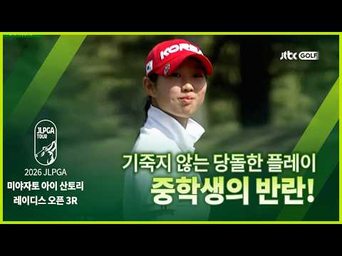 단독 3위로 챔피언 조에 합류한 <strong>김서아</strong> 🤩  3R 하이라이트ㅣ미야자토 아이 산토리 레이디스 오픈