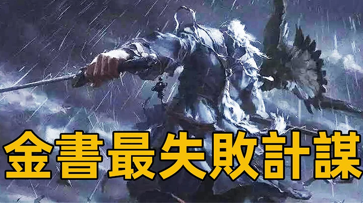 佈局200年，連金庸自己都圓不回來，此計劃堪稱金書最失敗計謀【浪客行】 - 天天要聞