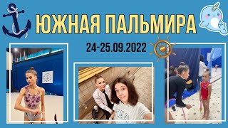 VLOG///«Южная Пальмира 2022»///Одесса