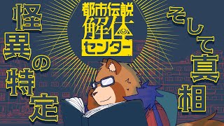【都市伝説解体センター】２　祟られてる部屋【※ネタバレ注意】