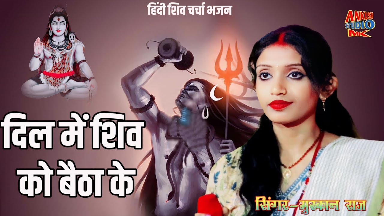दिल में शिव को बैठा के || Dil mein Shiv ko baitha ke || singer muskan Raj || Shiv charcha bhajan ||
