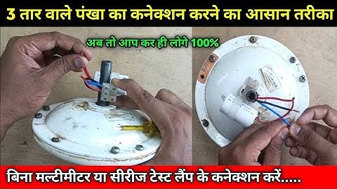 Ceiling fan connection of 3 wire with capacitor | Ceiling fan connection kaise kare | fan connection