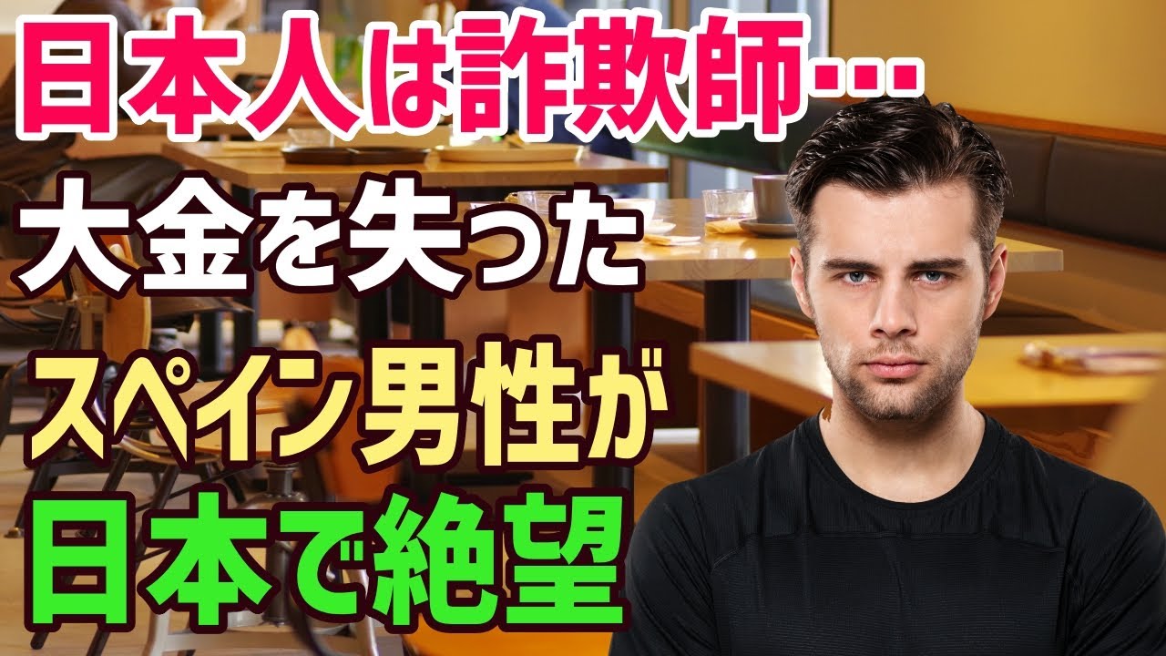 海外の反応 外国人 日本人は金に意地汚い詐欺師だ 日本で大金を失ったスペイン人男性 日本で驚愕することに スカッとワールド Youtube