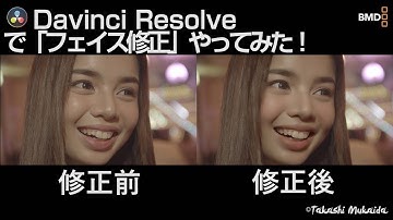 Davinci Resolve フェイス修正 やってみた！