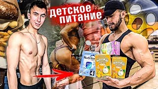 Зачем Я Принимаю Детское Питание ?? | Мой День Питания