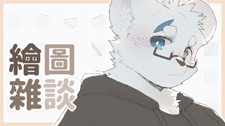 【繪圖雜談_0913】畫圖畫圖畫圖【騰騰】