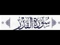 سورة القدر ٢٤ القارئ محمد حسن عيطه