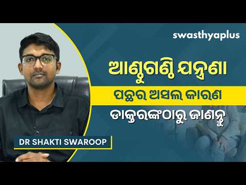 ଆର୍ଥ୍ରାଇଟିସ୍‌: ଏଡ଼ାଇବେ କିପରି? | Arthritis: How to Treat? in Odia | Joint Pain | Dr Shakti Swaroop