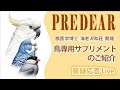 鳥専用サプリメント プレディアシリーズのご紹介【質疑応答ライブ】