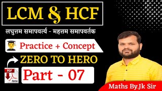🎯 HCF & LCM Class-07 | Important MCQs + Short Tricks | UP Police / SSC / PET Maths/SSC, Railway