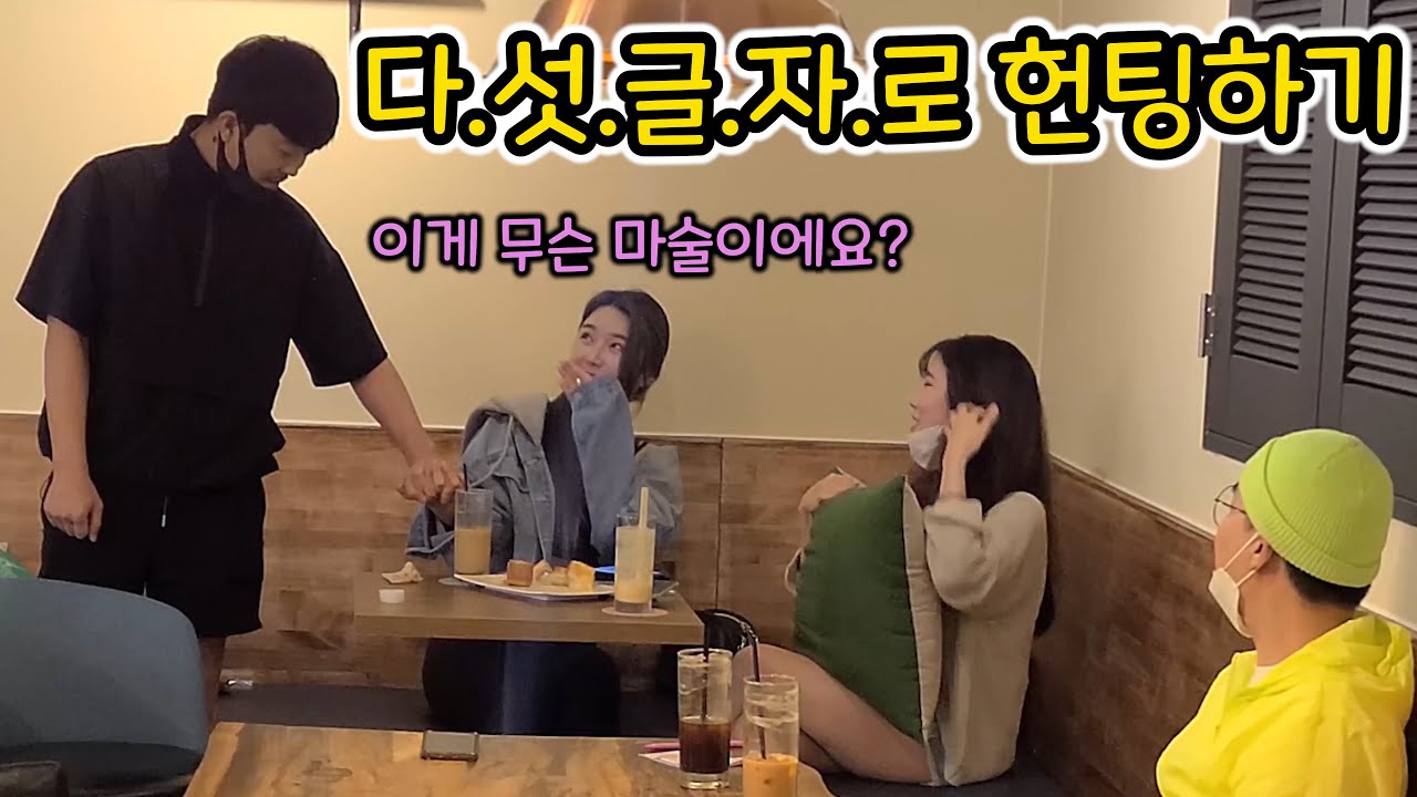 ENG)[몰카] 작정하고 다섯글자로 헌팅하기ㅋㅋㅋㅋㅋ역대급 텐션 미녀분들한테 기 다빨렸닼ㅋㅋㅋㅋㅈㄴ신선햌ㅋㅋㅋㅋㅋㅋㅋㅋㅋ이건 무조건 성공한닼ㅋㅋㅋㅋ(ft.유리멘탈)