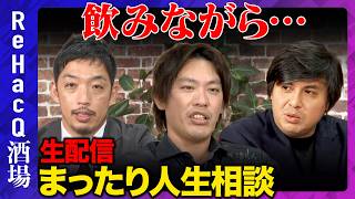 【ReHacQ生配信】ReHacQ酒場！ビジネスパーソンのための人生相談【西田亮介vs箕輪厚介vs高橋弘樹】