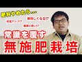 【肥料やめてよかった】農業の常識を覆す無施肥栽培について解説します
