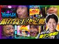 【激アツ祭り】第1回・撮れ高王決定戦【パチスロ実践】【ペカるTVZ】