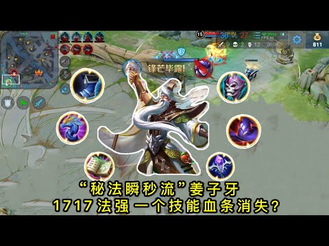 “秘法瞬秒流”姜子牙：1717法强一个技能让血条消失？这太赖皮