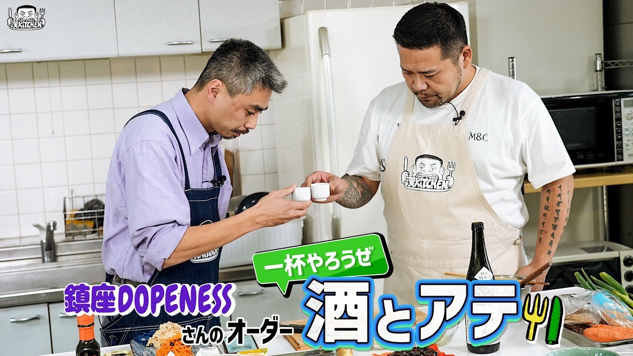 【ゲスト：鎮座DOPENESS】漢 Kitchen ~漢 a.k.a. GAMI の料理番組~