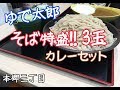 #7【ゆで太郎】そば特盛とカレー【大盛り】Oversized Buckwheat noodles & curry