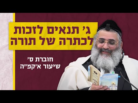 בצור ירום | הלימוד היומי | י' כסלו ה'תשפ"ו | ג' תנאים לזכות לכתרה של תורה | חוברת ס' שיעור א'קמ"ה