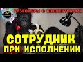 Сотрудник при исполнении/Разговоры с коллекторами/Эверест/МБА Финансы/НСВ/Екапуста/Moneza