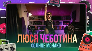 Люся Чеботина - Солнце Монако (triprovetri cover)