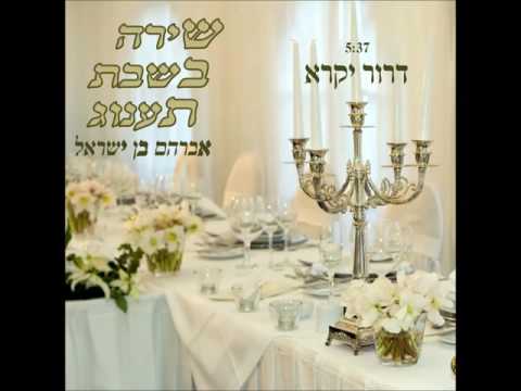 אבי בן ישראל דרור יקרא שירה בשבת תענוג ב 