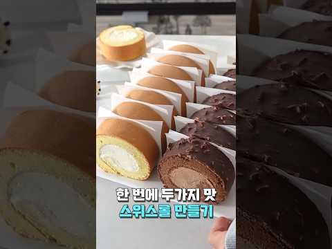 템파라치のレシピ: 一度に2種類の味!手作りスイスロール＆チョコロールケーキレシピ