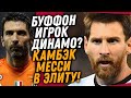 БУМ! ПСЖ ОБЪЯВИЛ О ТРАНСФЕРЕ МЕССИ / БУФФОН ПЕРЕХОДИТ В ДИНАМО / Доза Футбола