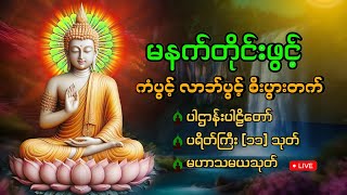 🙏🌷🌻ကံပွင့် လာဘ်ပွင့် စီးပွားတက် မဟာပဌာန်းဒေသနာတော် ၊မေတ္တာပို့🙏🌷🌻