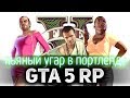 GTA 5 ROLE PLAY ☀ Синяя яма ☀ В Портленде появились бары