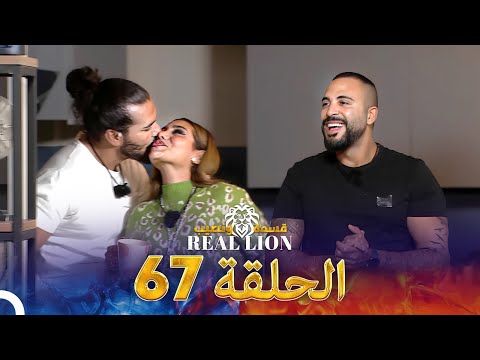 قسمة ونصيب: Real Lion - الحلقة 67