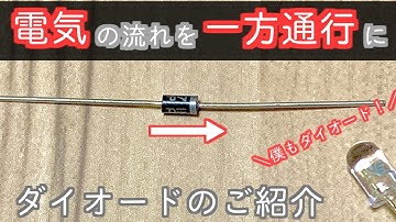 【電子工作入門】電気を一方通行に！　ダイオードとは【電子部品の目次 #5】