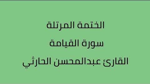 سورة القيامة القارى عبدالمحسن الحارثي