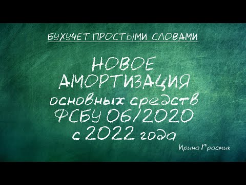 НОВОЕ АМОРТИЗАЦИЯ основных средств ФСБУ 06/2020