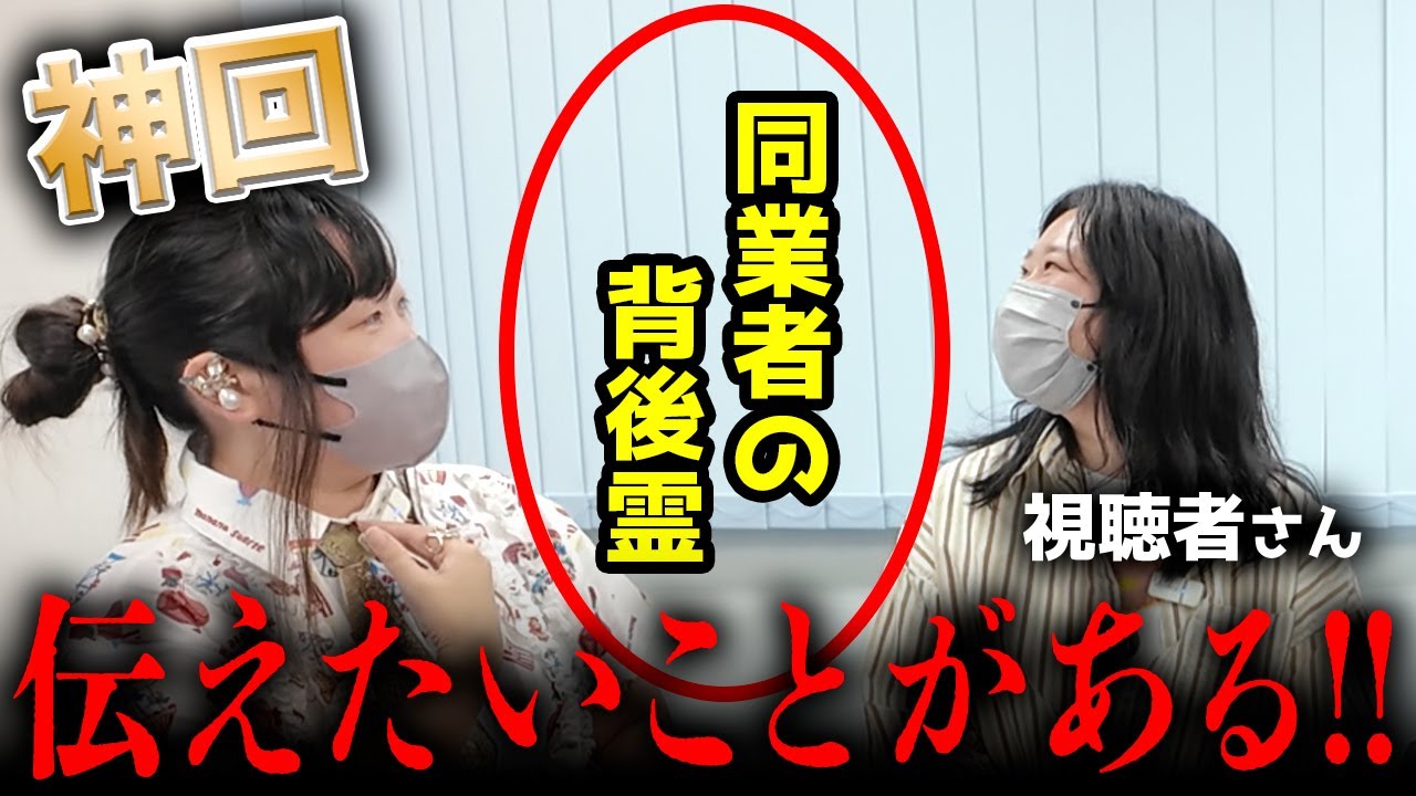 【神回】視聴者さんに憑いていたものすご〜くキャラの濃い同業者の守護霊がとても大事なメッセージを伝えてくれました【公開収録】