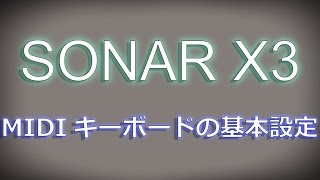 SONAR X3 備忘録 ～MIDIキーボードとコントロールサーフェスの基本設定～ by Nigirimeshi4649 3,969 views 9 years ago 5 minutes, 50 seconds