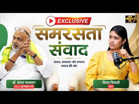 समरसता संवाद: समाज को एकजुट करने का मूलमंत्र? | Dr. Sanjay Paswan Special Podcast