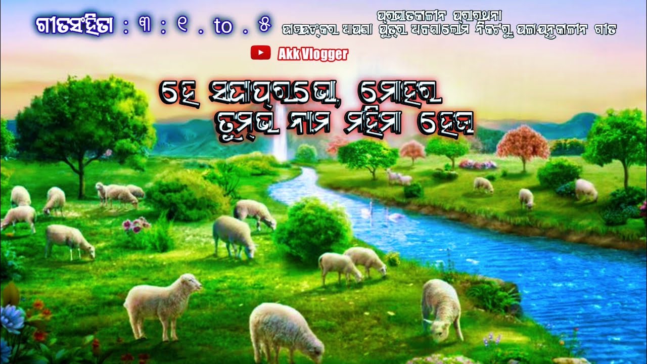 ହେ ସଦାପ୍ରଭୋ ମୋହର ତୁମ୍ଭ ନାମ ମହିମା ହେଉ ||He Sadaprabhu Mohara Tumbha Nama Mahima Heu 2026@AkkVloggers 