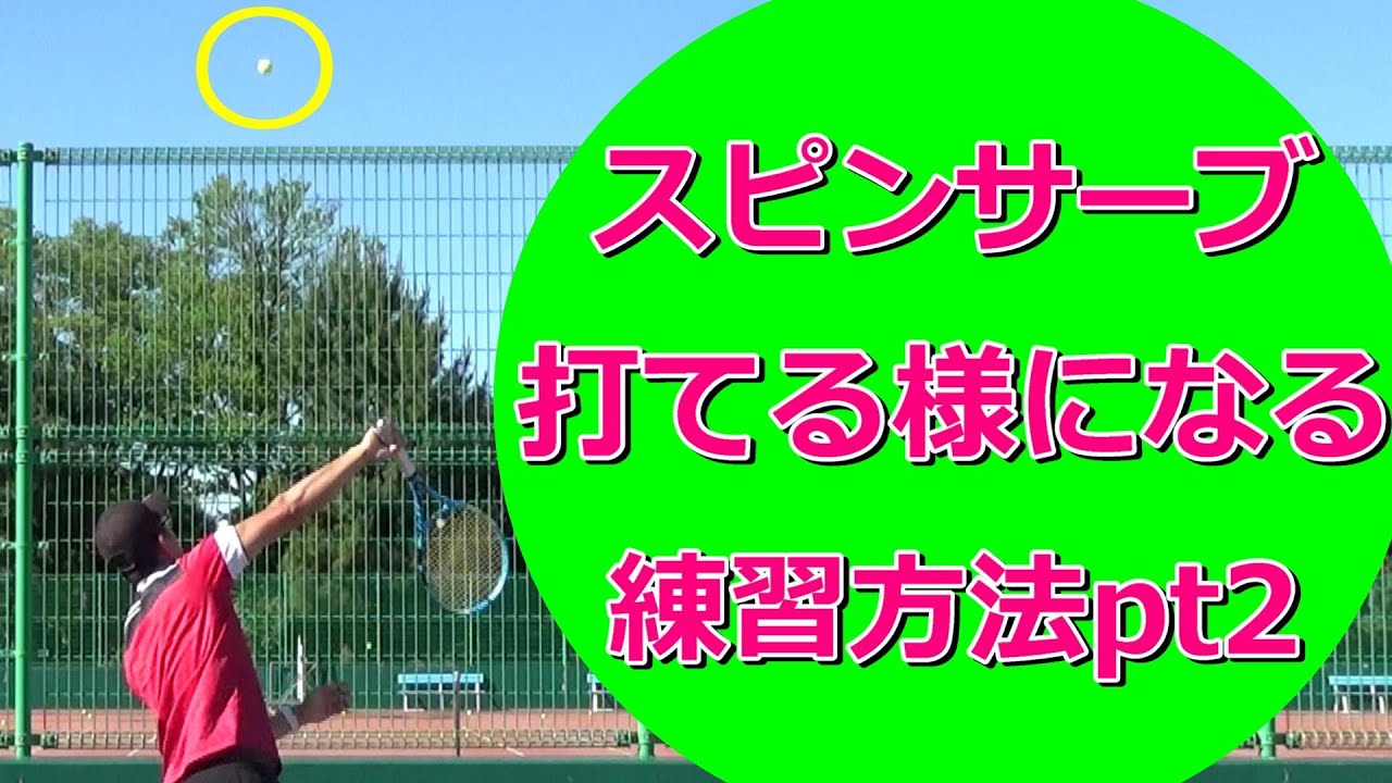 【スピンサーブ練習方法pt.２】プロネーションを使ってボールを打ち上げる、フェンスを越える打ち方の解説。ダブルフォルトが少なくなる！！ spin serve