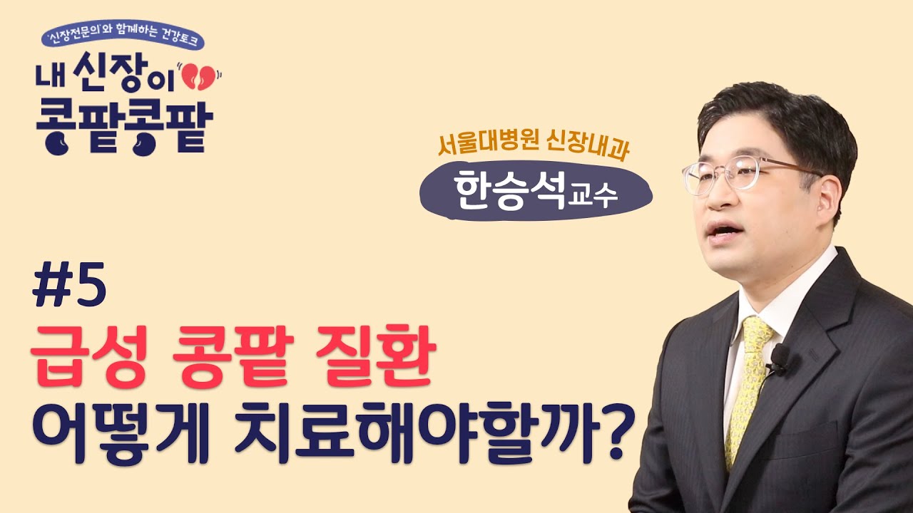 급성콩팥손상, 갑자기 신장 기능이 나빠지는 원인과 치료법은? | 내 신장이 콩팥콩팥 5편