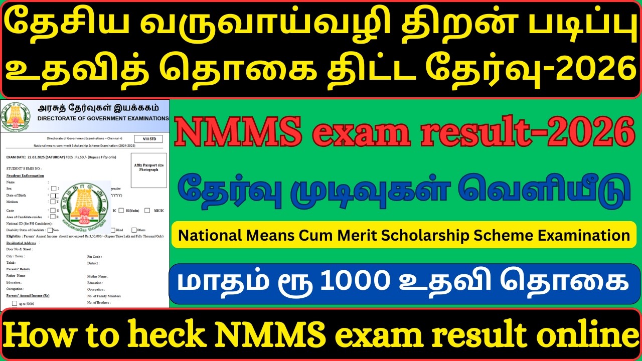 National Means Cum Merit Scholarship Scheme Exam-2026 | NMMS exam result | how to check nmms result