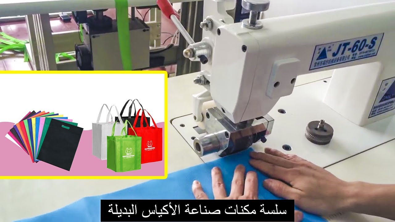 توضيح طريقة عمل انتاج الأكياس البديلة في مكنات HI SEWING BUSINESS