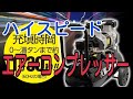 【割り煩い】ASTRO PRODUCTU　エアーコンプレッサー【年収220万サラリー男】