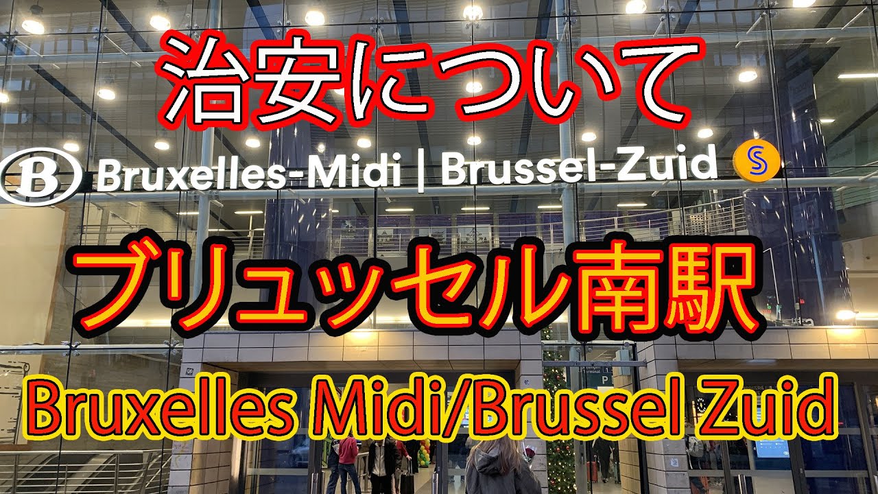治安が心配？　ベルギー　ブリュッセル南駅（Midi/Zuid）　Eurostarのチケットに関して一部訂正あり