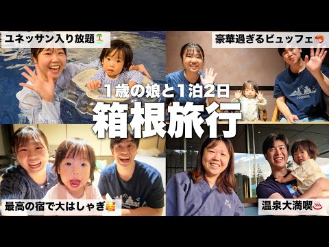 【子連れ箱根旅】1歳の娘と行く家族旅行｜温泉とプールと豪華ビュッフェを満喫してゆったり過ごす休日Vlog