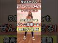 50歳からのプルプル痩せ#ダンスダイエット #脂肪燃焼