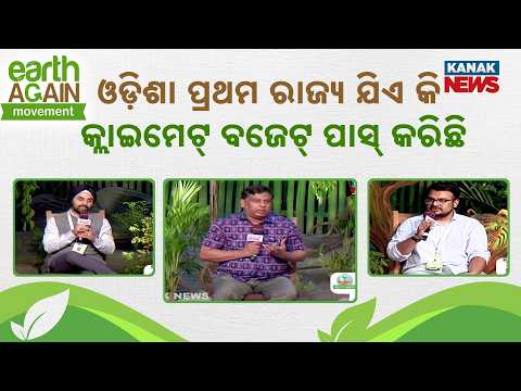 ଓଡ଼ିଶା ପ୍ରଥମ ରାଜ୍ୟ ଯିଏ କି କ୍ଲାଇମେଟ୍‌ ବଜେଟ୍‌ ପାସ୍‌ କରିଛି Odisha Climate Budget | Focus on Environment