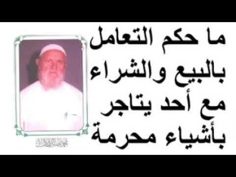الشيخ الألباني   ما حكم التعامل بالبيع والشراء مع أحد يتاجر بأشياء محرمة