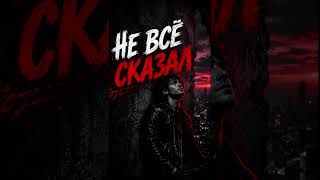 Не всё сказал.