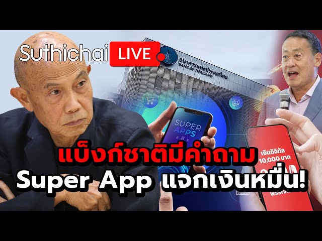 แบ็งก์ชาติมีคำถาม Super App แจกเงินหมื่น! : Suthichai live 22-5-2567 class=