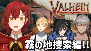 【Valheim】霧の地を捜索する!!【花咲みやび視点/ホロスターズ】